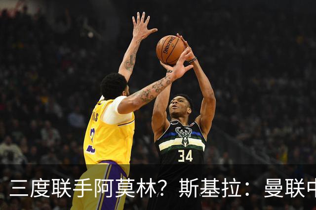 三度联手阿莫林？斯基拉：曼联中场乌加特已被推荐至米兰