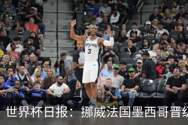世界杯日报：挪威法国墨西哥晋级 巴西大将恐因伤退出