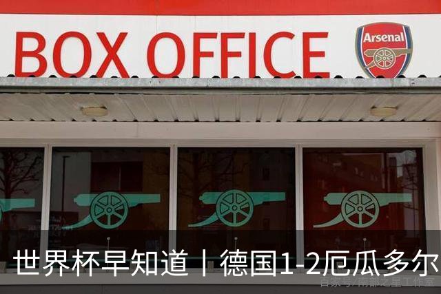 世界杯早知道丨德国1-2厄瓜多尔小组第一晋级 库拉索0-2科特迪瓦