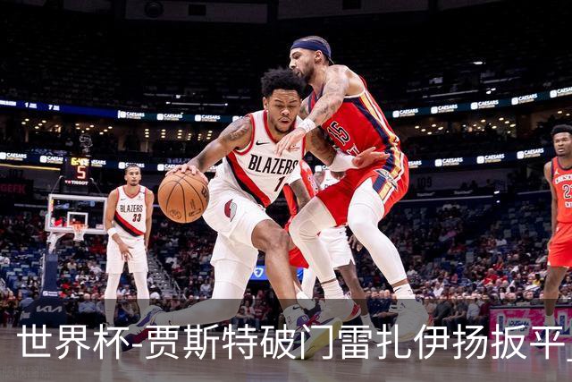 世界杯-贾斯特破门雷扎伊扬扳平 半场伊朗1-1新西兰