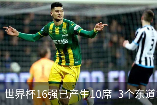 世界杯16强已产生10席 3个东道主全部晋级