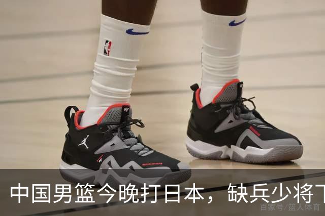 中国男篮今晚打日本，缺兵少将下怎么打，3名球员把话说透了
