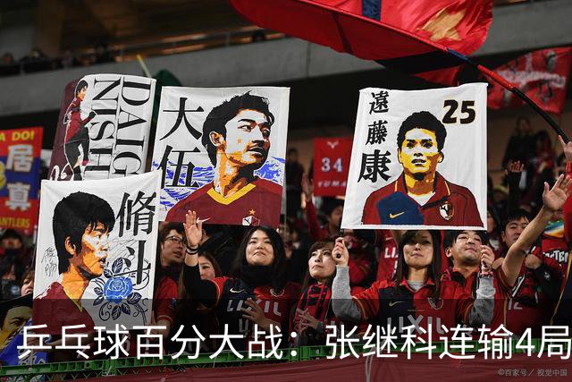 乒乓球百分大战：张继科连输4局，赵子豪立功，奥恰洛夫战队夺冠！曹魏回应退赛！