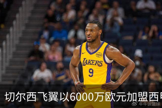 切尔西飞翼以6000万欧元加盟西甲豪门，尽管心系巴萨却投向死敌