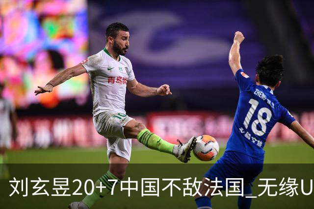 刘玄昱20+7中国不敌法国 无缘U17男篮世界杯8强