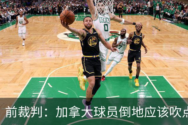 前裁判：加拿大球员倒地应该吹点球，VAR介不介入的标准不统一