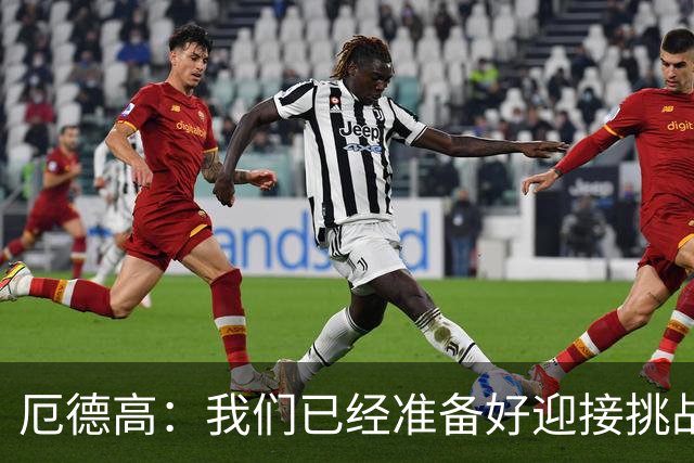 厄德高：我们已经准备好迎接挑战，现在球队的心态非常强大