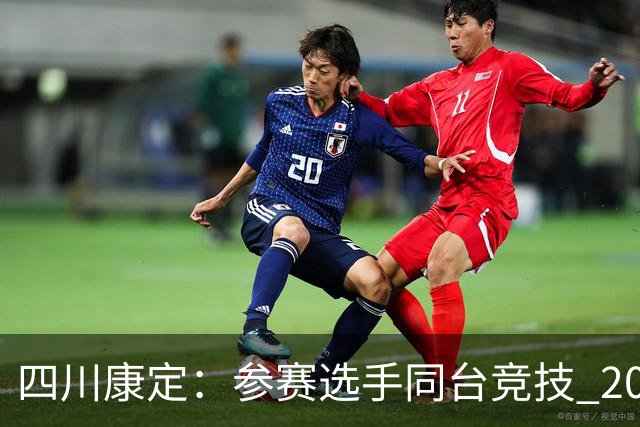 四川康定：参赛选手同台竞技 2026环贡嘎高海拔越野挑战赛收官