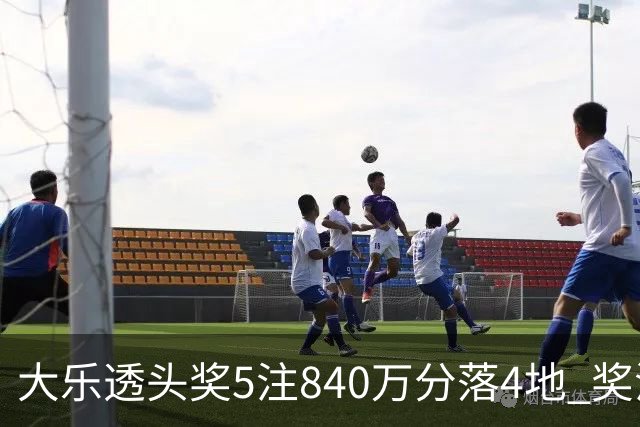 大乐透头奖5注840万分落4地 奖池余额7.56亿