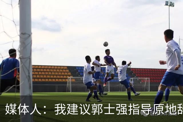 媒体人：我建议郭士强指导原地辞职 他的执教水平太有限了