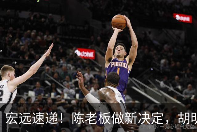 宏远速递！陈老板做新决定，胡明轩深夜发声，广东两小将入选U17国青