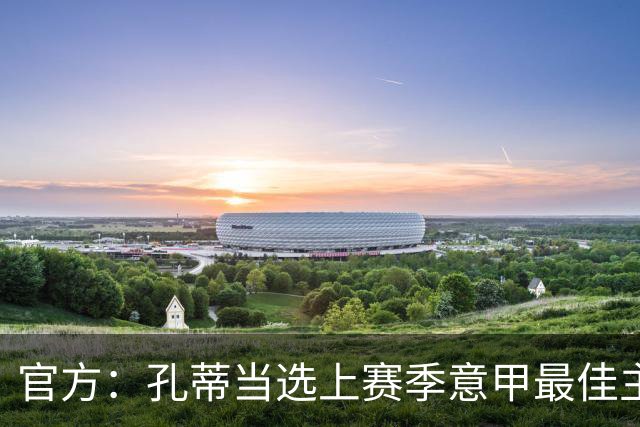 官方：孔蒂当选上赛季意甲最佳主帅 仅领先1票