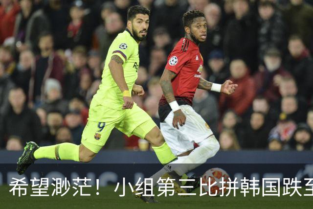 希望渺茫！小组第三比拼韩国跌至第8 想晋级需满足多个条件