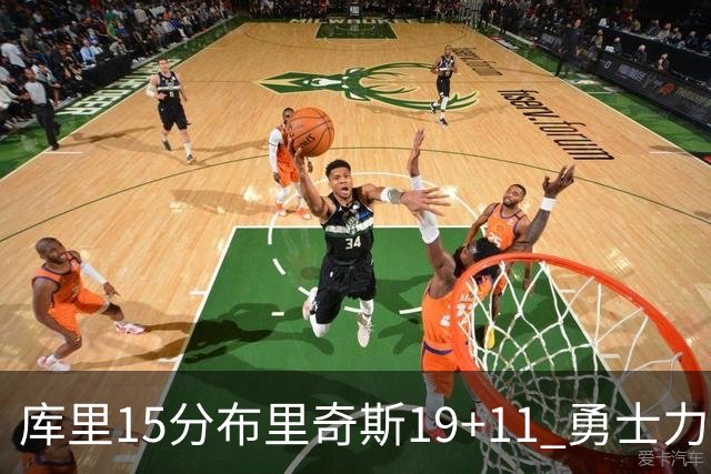 库里15分布里奇斯19+11 勇士力克黄蜂3连胜
