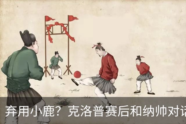 弃用小鹿？克洛普赛后和纳帅对话：我是傻瓜 无条件支持你的决定