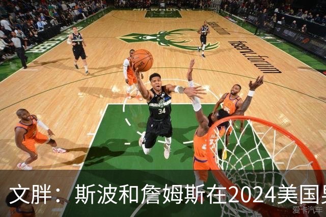 文胖：斯波和詹姆斯在2024美国男篮期间重新找回化学反应