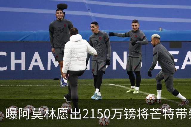 曝阿莫林愿出2150万镑将芒特带到米兰 曼联今夏无意出售