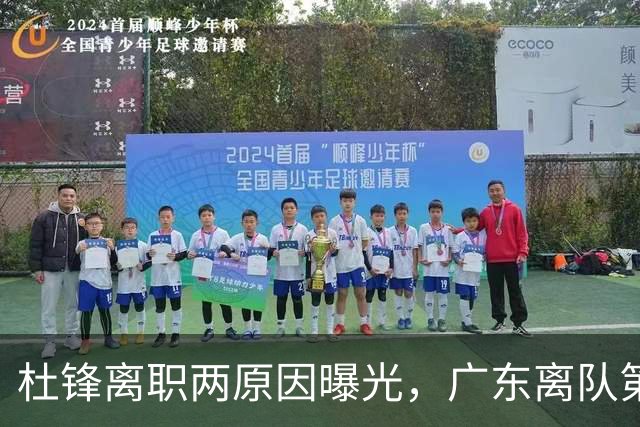 杜锋离职两原因曝光，广东离队第一人敲定，千万报酬交易将诞生