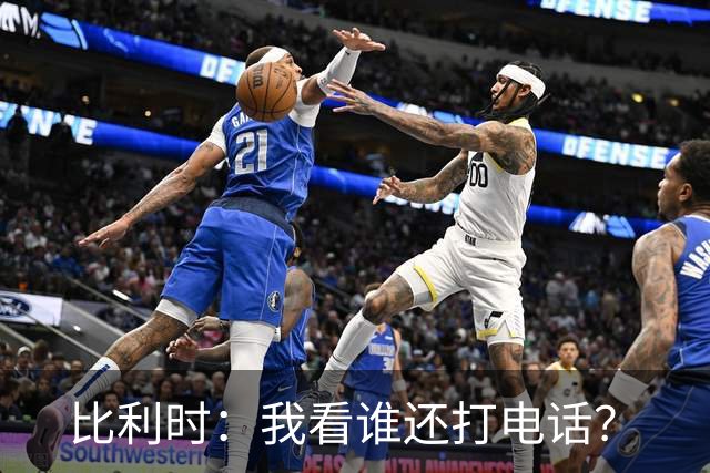 比利时：我看谁还打电话？