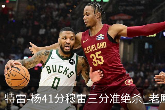 特雷-杨41分穆雷三分准绝杀 老鹰1分险胜魔术