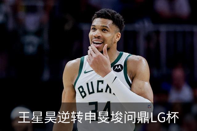 王星昊逆转申旻埈问鼎LG杯