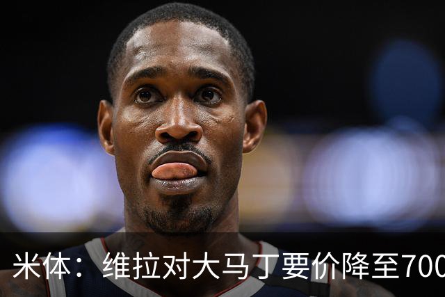 米体：维拉对大马丁要价降至700万欧元，尤文认为还不够低