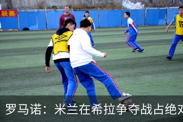 罗马诺：米兰在希拉争夺战占绝对上风，拉齐奥为球员标价3000万欧