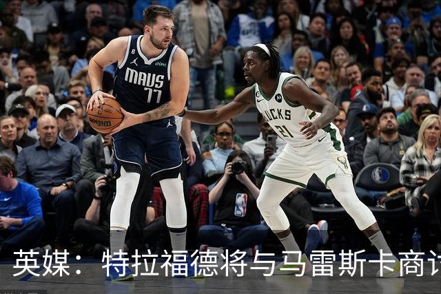 英媒：特拉福德将与马雷斯卡商讨定位，纽卡、尤文等队感兴趣