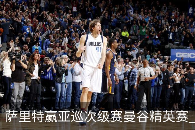 萨里特赢亚巡次级赛曼谷精英赛 黑纯一T2金子豪T4