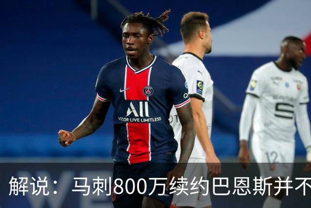 解说：马刺800万续约巴恩斯并不贵 后者在常规赛还是很好用的轮换