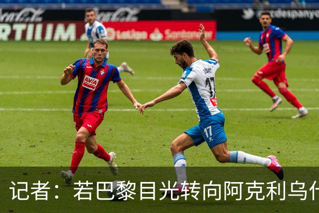 记者：若巴黎目光转向阿克利乌什，利物浦会更有信心签下迪奥曼德
