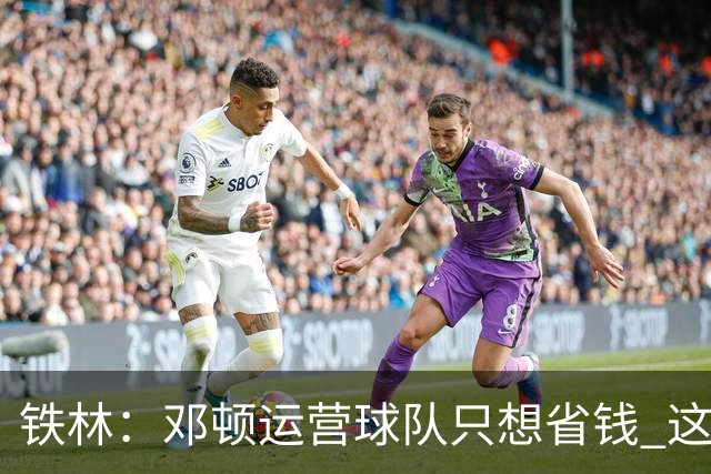 铁林：邓顿运营球队只想省钱 这辈子可能都看不到开拓者能夺冠