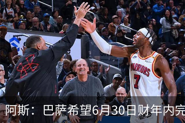 阿斯：巴萨希望6月30日财年内完成法蒂的出售，能进一步改善账目