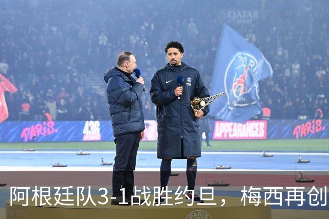 阿根廷队3-1战胜约旦，梅西再创历史，约旦队超越国足
