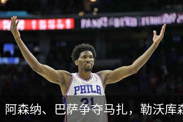 阿森纳、巴萨争夺马扎，勒沃库森为其估价不低于4500万欧