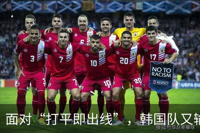 面对“打平即出线”，韩国队又输了