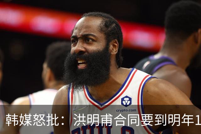 韩媒怒批：洪明甫合同要到明年1月亚洲杯 他该被立即解职！