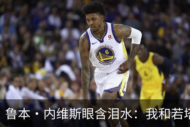 鲁本·内维斯眼含泪水：我和若塔有个群聊，现在我仍在给他发消息