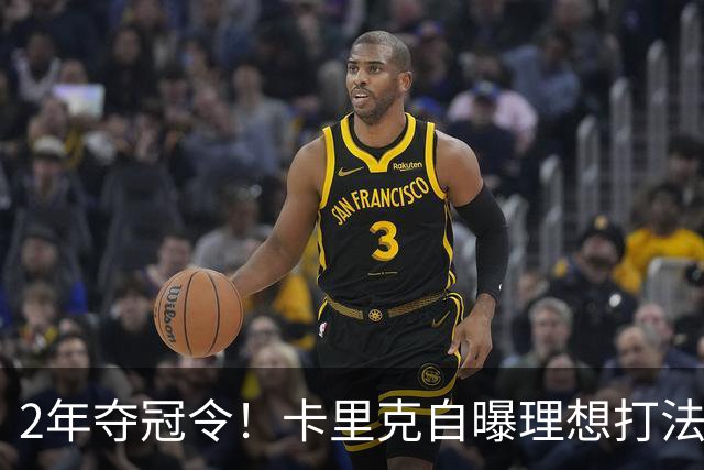 2年夺冠令！卡里克自曝理想打法，曼联争冠乐观背后藏着多少底气？