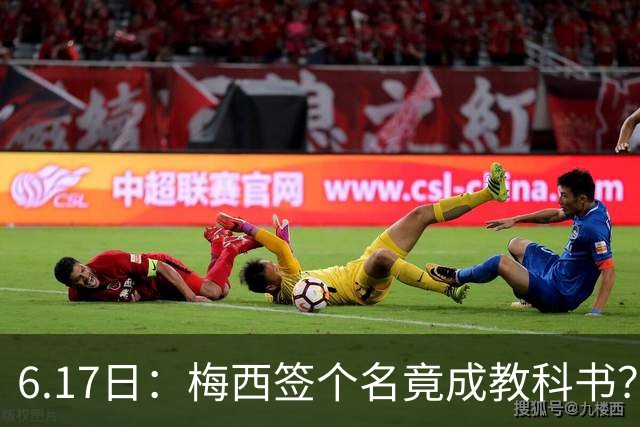 6.17日：梅西签个名竟成教科书？女球迷掀衣起哄他一眼没多看，这份定力真比进球还圈粉