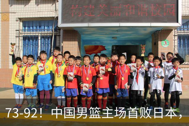 73-92！中国男篮主场首败日本，郭士强和教练组这4刀不动就真没救了