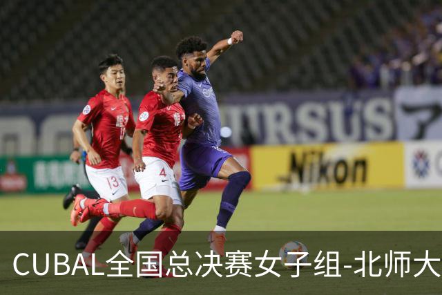 CUBAL全国总决赛女子组-北师大力克北大 李青阳15+7 张梓涵13分