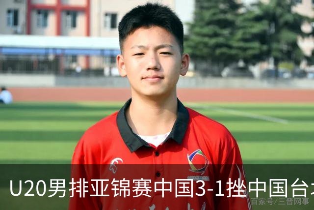 U20男排亚锦赛中国3-1挫中国台北 小组第二进8强